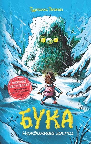 Обложка книги  «Бука. Нежданные гости»