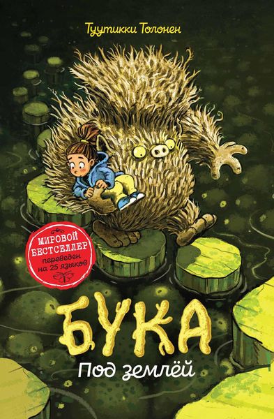 Обложка книги  «Бука. Под землей»