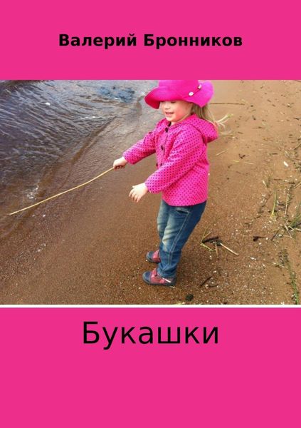 Обложка книги  «Букашки»