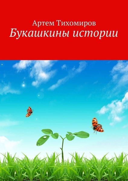 Обложка книги  «Букашкины истории»