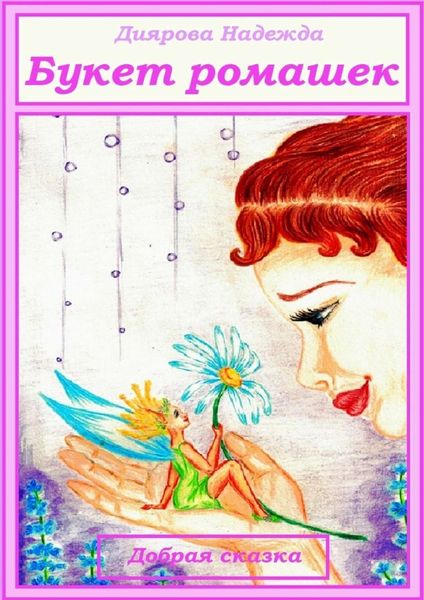 Обложка книги  «Букет ромашек. Добрая сказка»