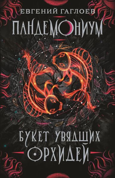 Обложка книги  «Букет увядших орхидей»