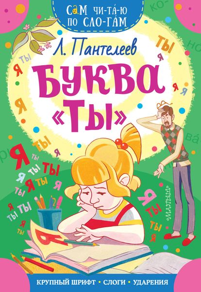 Обложка книги  «Буква «ТЫ»»