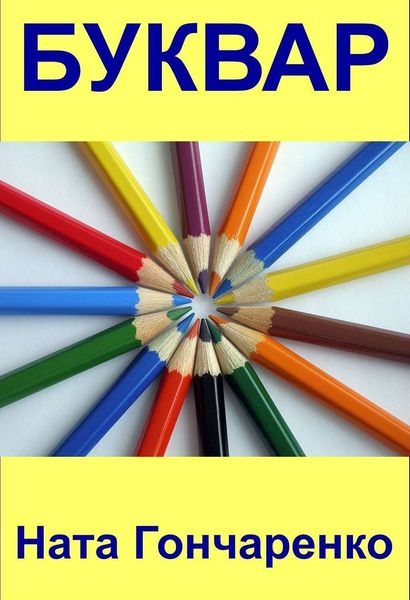 Обложка книги  «Буквар»