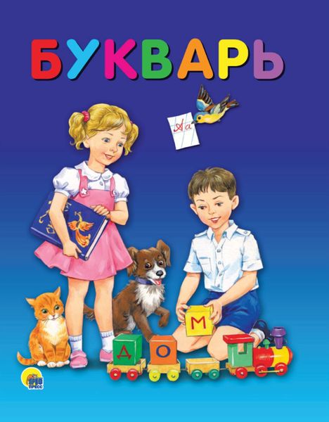 Обложка книги  «Букварь»