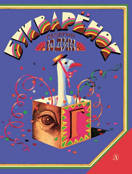 Обложка книги  «Букварёнок»