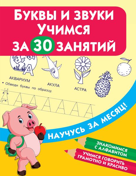 Обложка книги  «Буквы и звуки. Учимся за 30 занятий»