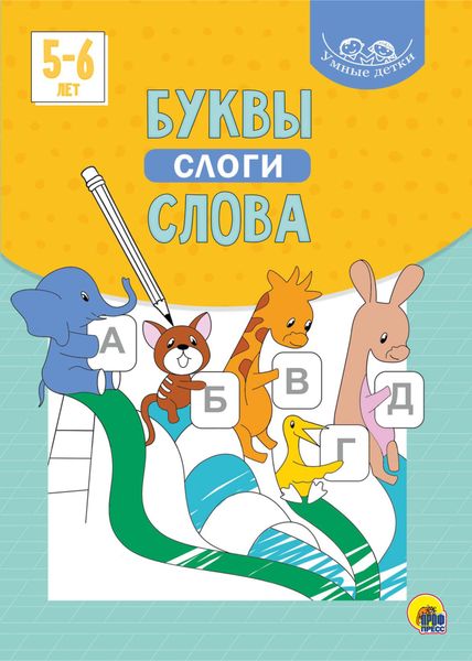 Обложка книги  «Буквы, слоги, слова. 5-6 лет»