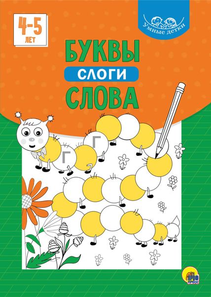 Обложка книги  «Буквы, слоги, слова. 4-5 лет»