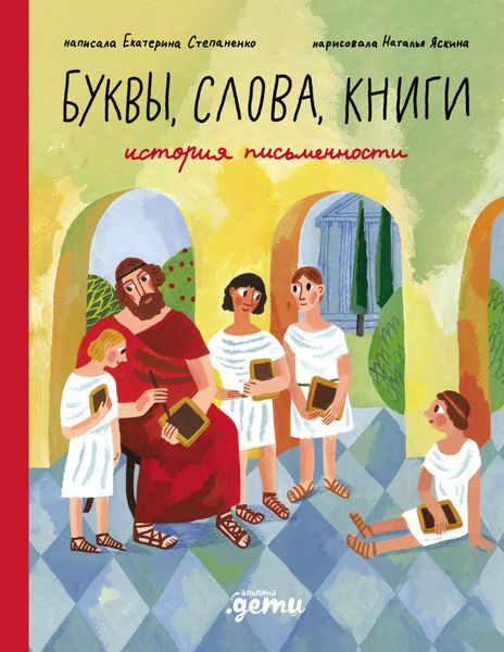 Обложка книги  «Буквы, слова, книги: История письменности»
