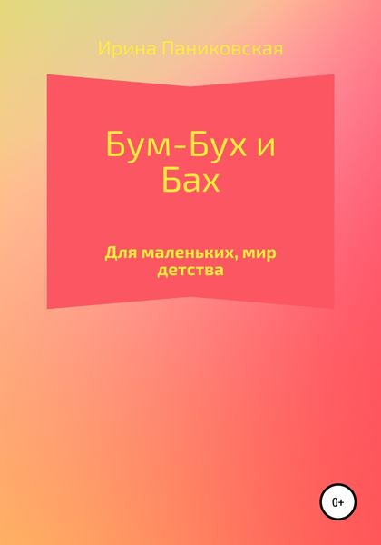 Обложка книги  «Бум – Бух и Бах»