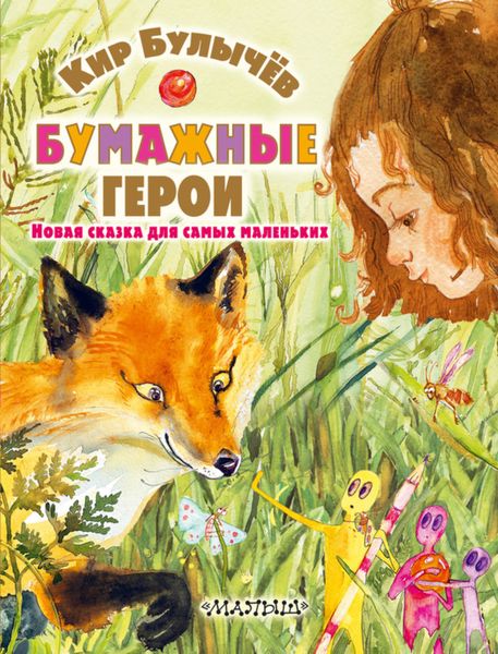 Обложка книги  «Бумажные герои»