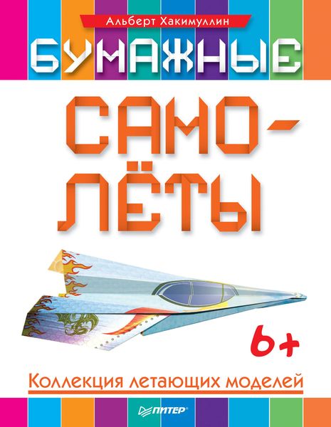 Обложка книги  «Бумажные самолёты. Коллекция летающих моделей»