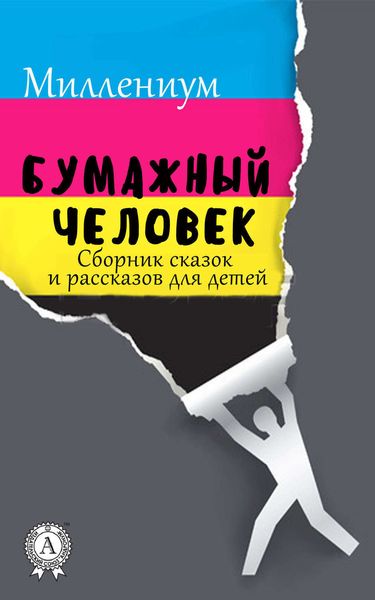 Обложка книги  «Бумажный человек. Сборник сказок и рассказов для детей»