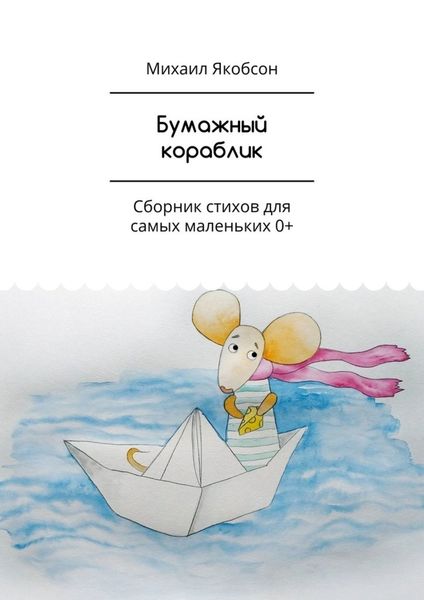 Обложка книги  «Бумажный кораблик. Сборник стихов для самых маленьких 0+»