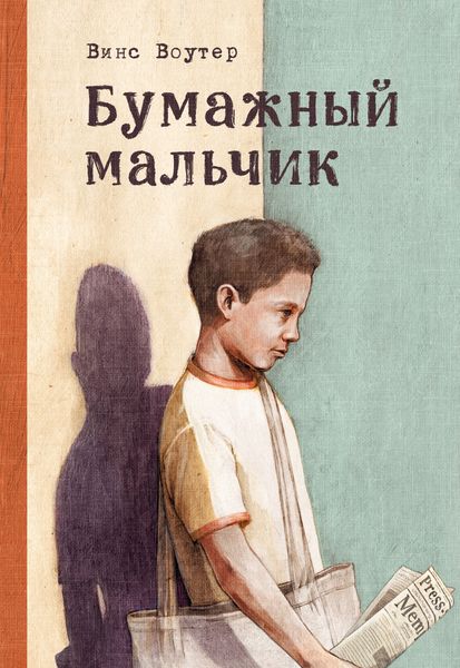 Обложка книги  «Бумажный мальчик»