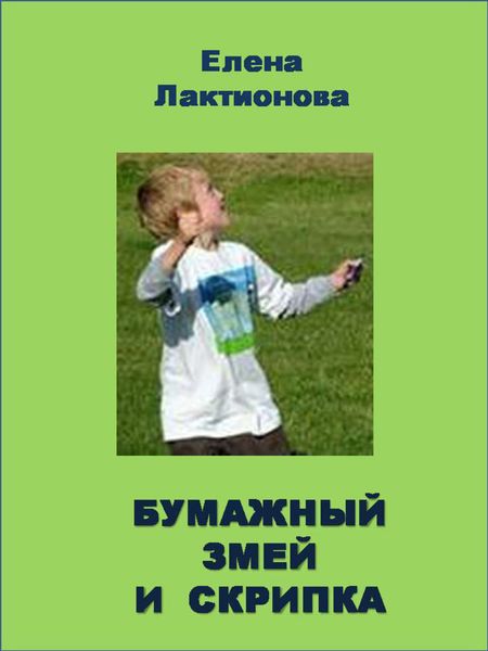 Обложка книги  «Бумажный змей и скрипка»