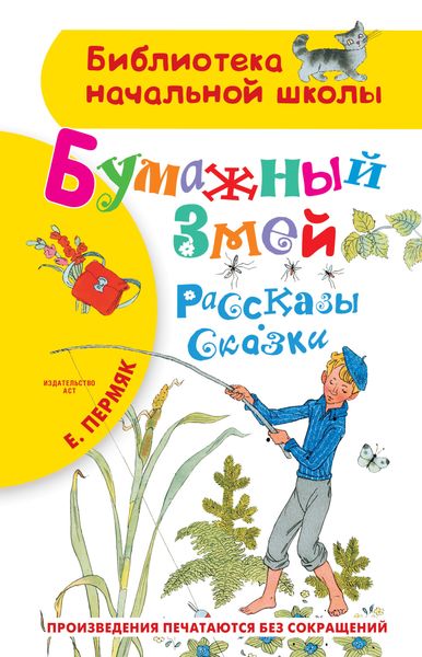 Обложка книги  «Бумажный змей»