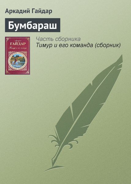 Обложка книги  «Бумбараш»