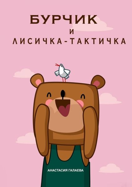 Обложка книги  «Бурчик и Лисичка-Тактичка»