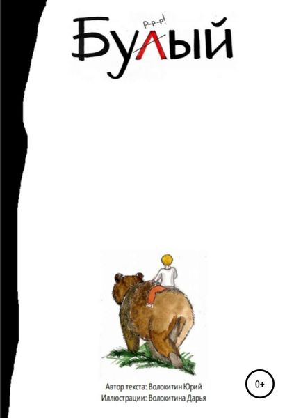 Обложка книги  «Бурый и Малыш. Знакомство»