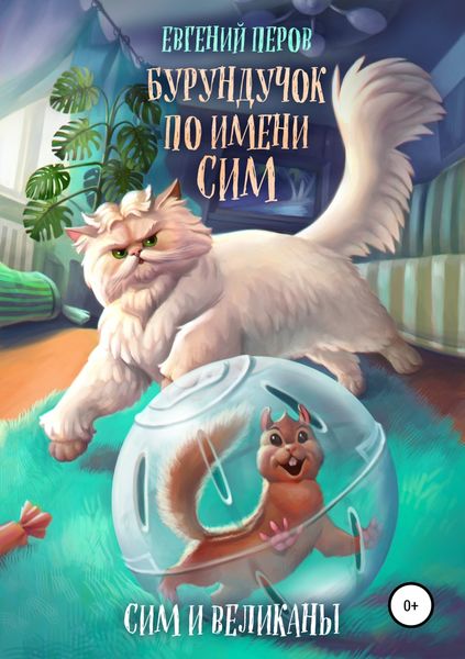 Обложка книги  «Бурундучок по имени Сим. Сим и великаны»