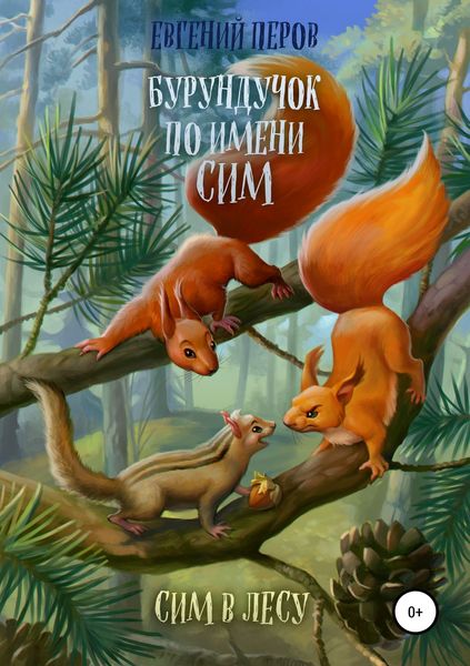 Обложка книги  «Бурундучок по имени Сим. Сим в лесу»