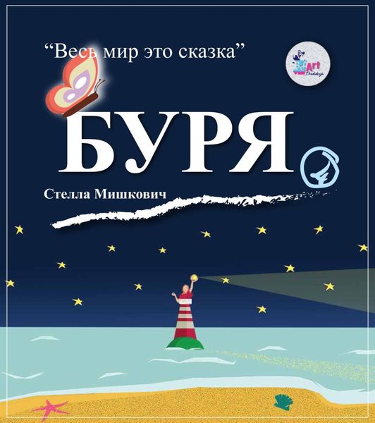 Обложка книги  «Буря»