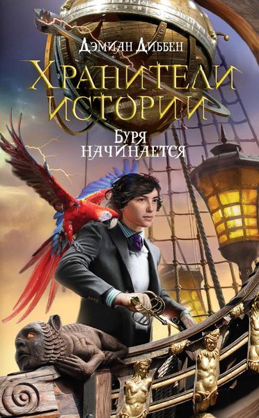 Обложка книги  «Буря начинается»