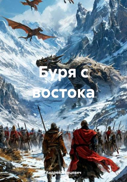 Обложка книги  «Буря с востока»