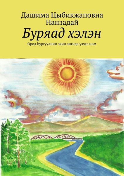 Обложка книги  «Буряад хэлэн. Ород hургуулиин эхин ангида үзэхэ ном»