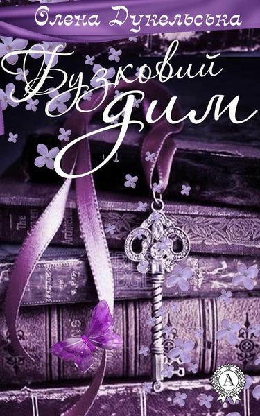 Обложка книги  «Бузковий дим»