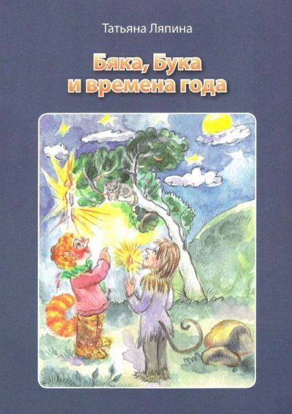 Обложка книги  «Бяка, Бука и времена года»