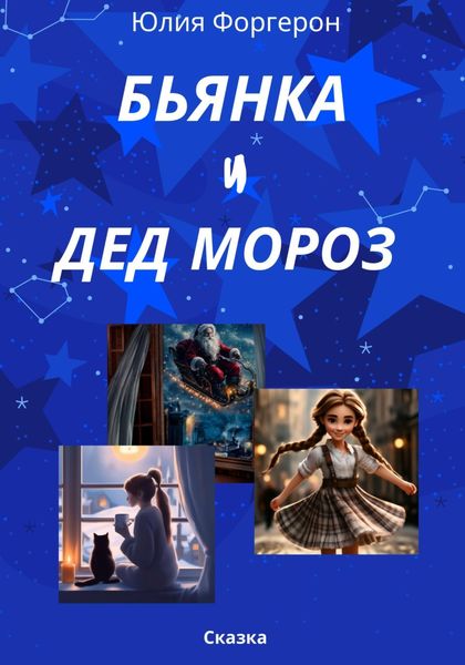 Обложка книги  «Бьянка и Дед Мороз»