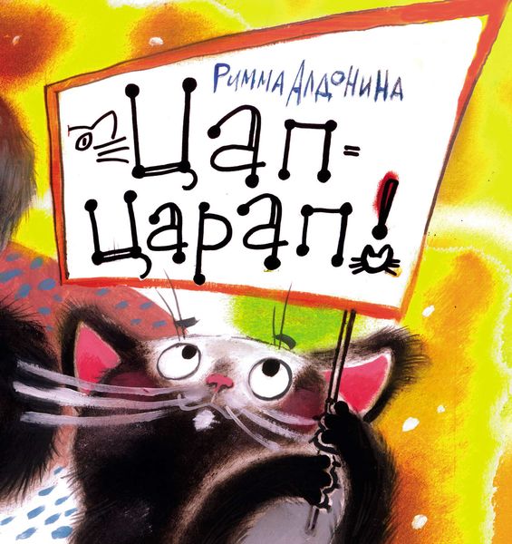 Обложка книги  «Цап-царап!»