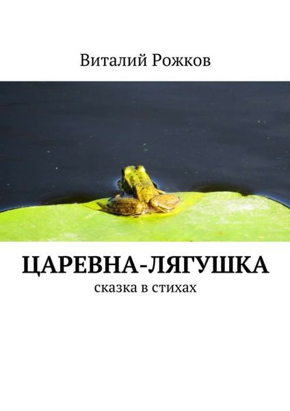 Обложка книги  «Царевна-Лягушка. Сказка в стихах»