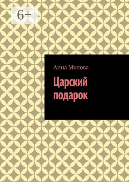 Обложка книги  «Царский подарок»