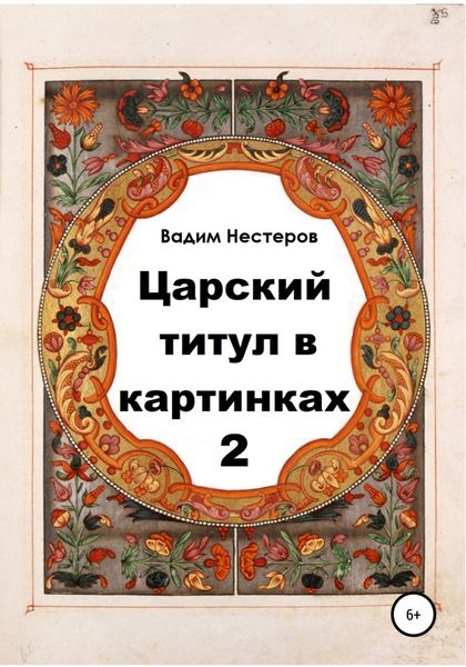 Обложка книги  «Царский титул в картинках – 2»
