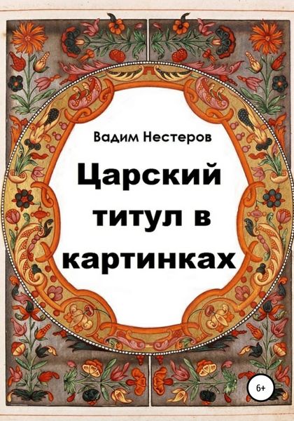 Обложка книги  «Царский титул в картинках»
