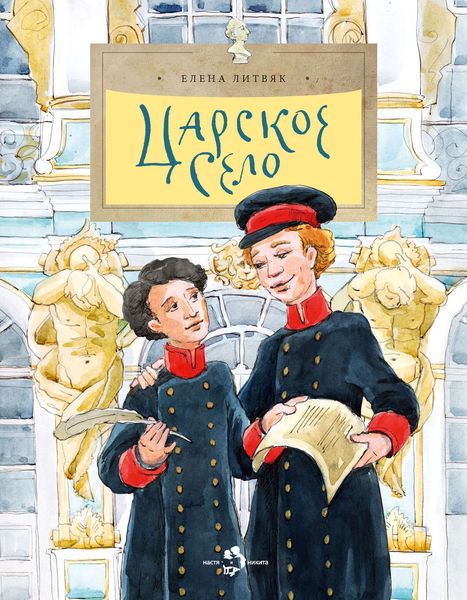 Обложка книги  «Царское Село»