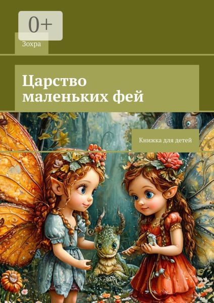 Обложка книги  «Царство маленьких фей. Книжка для детей»