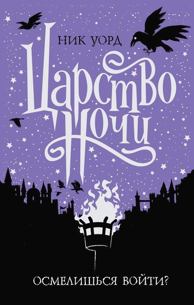 Обложка книги  «Царство Ночи»