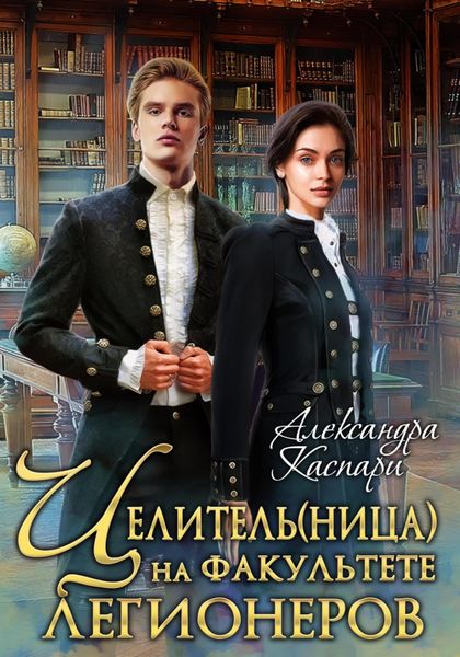 Обложка книги  «Целитель(ница) на факультете легионеров»