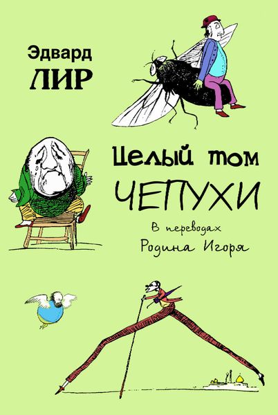 Обложка книги  «Целый том чепухи»