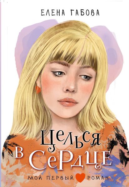 Обложка книги  «Целься в сердце»