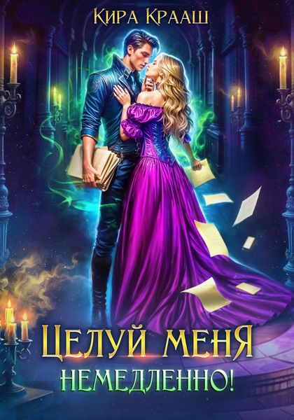 Обложка книги  «Целуй меня немедленно!»