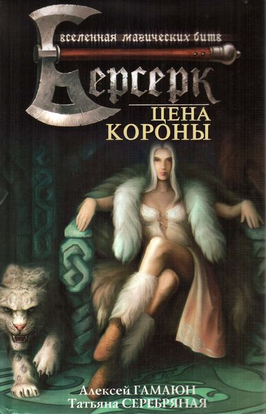 Обложка книги  «Цена короны»