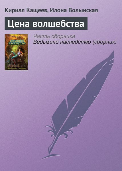 Обложка книги  «Цена волшебства»