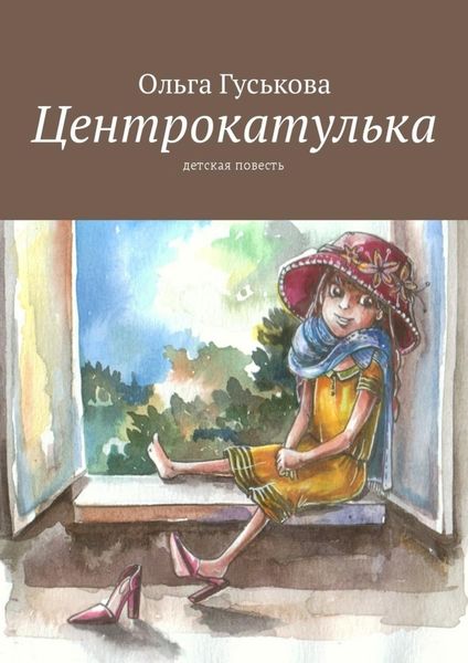 Обложка книги  «Центрокатулька. Детская повесть»
