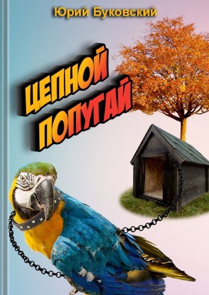 Обложка книги  «Цепной попугай. Сказка»